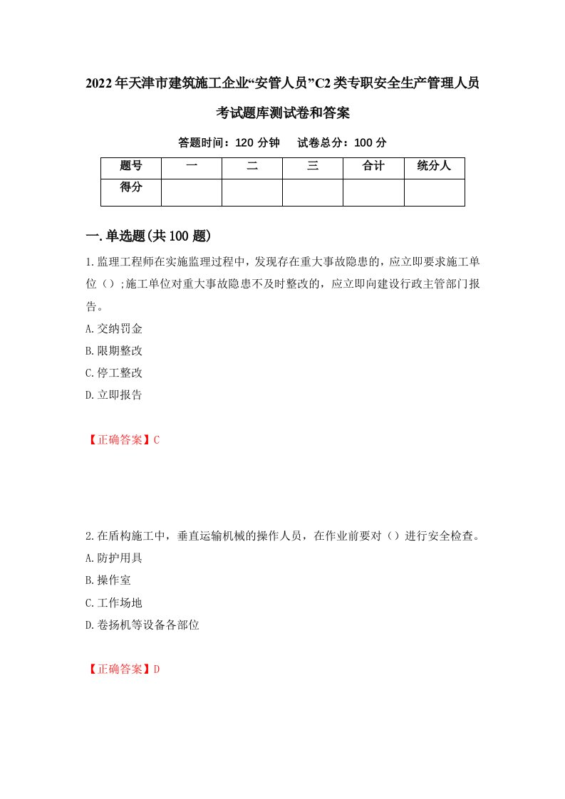 2022年天津市建筑施工企业安管人员C2类专职安全生产管理人员考试题库测试卷和答案20