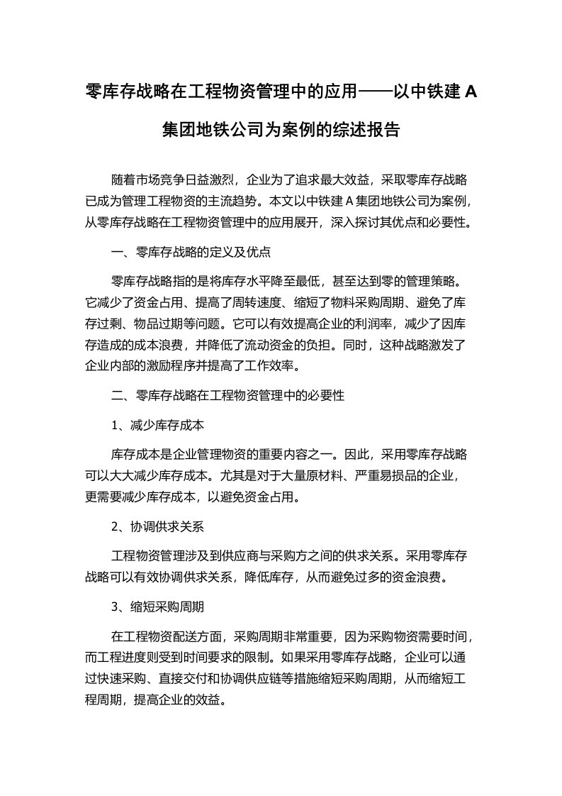 零库存战略在工程物资管理中的应用——以中铁建A集团地铁公司为案例的综述报告