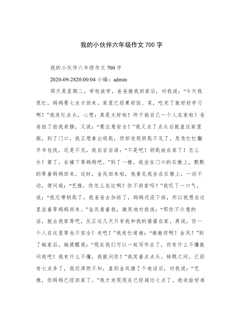 我的小伙伴六年级作文700字