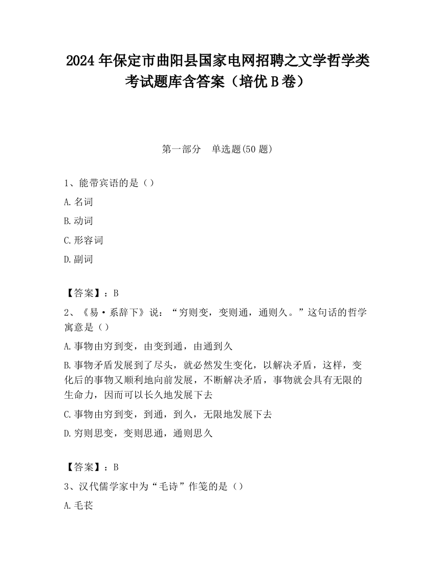 2024年保定市曲阳县国家电网招聘之文学哲学类考试题库含答案（培优B卷）