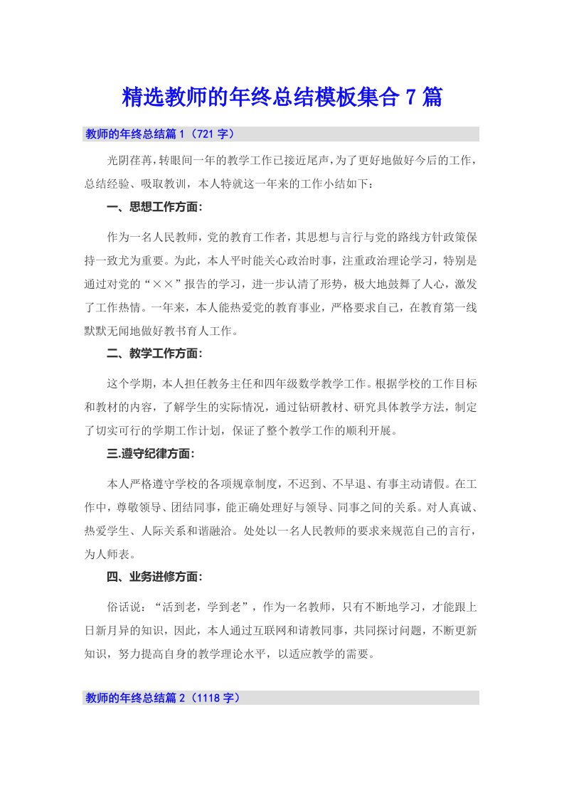 精选教师的年终总结模板集合7篇