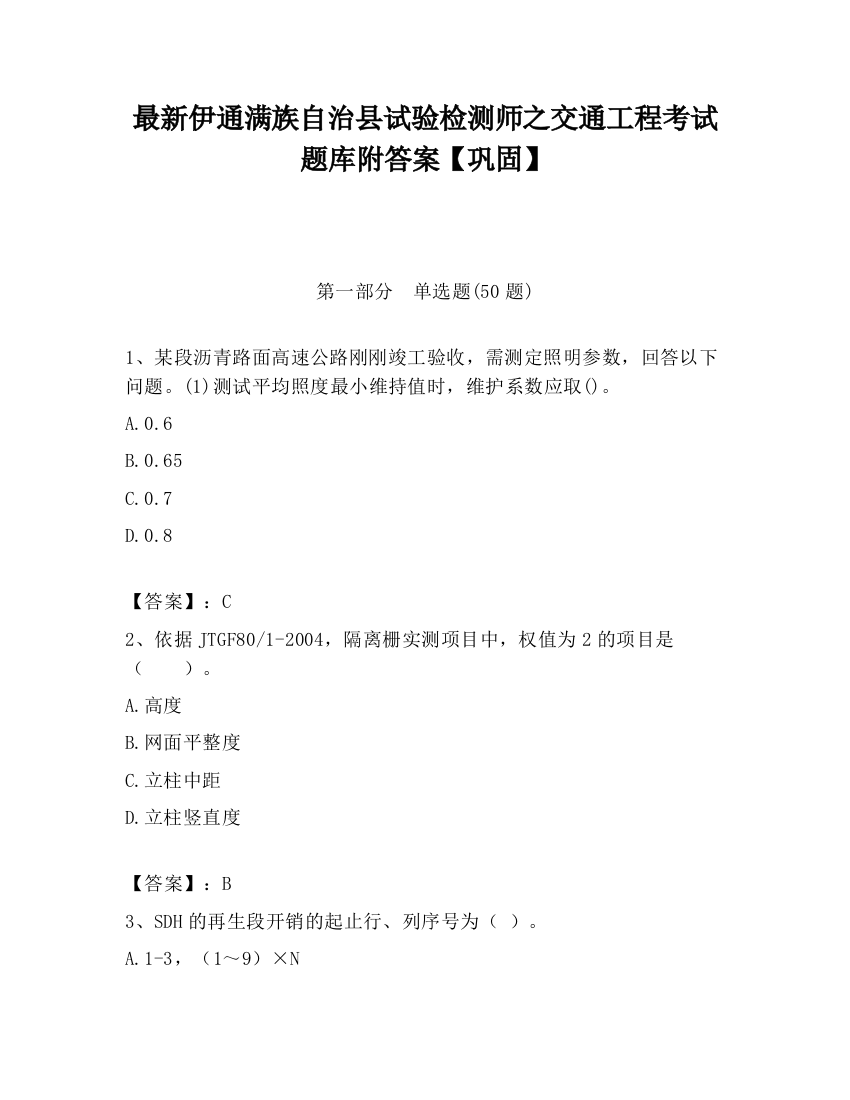 最新伊通满族自治县试验检测师之交通工程考试题库附答案【巩固】