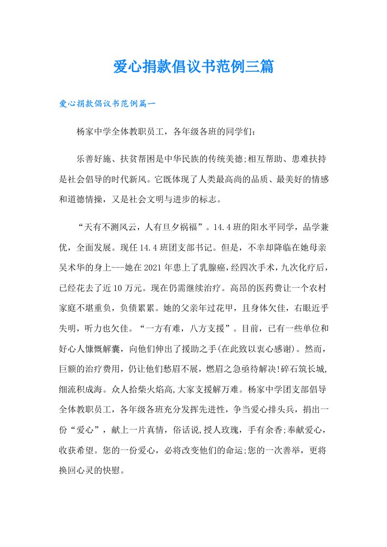 爱心捐款倡议书范例三篇