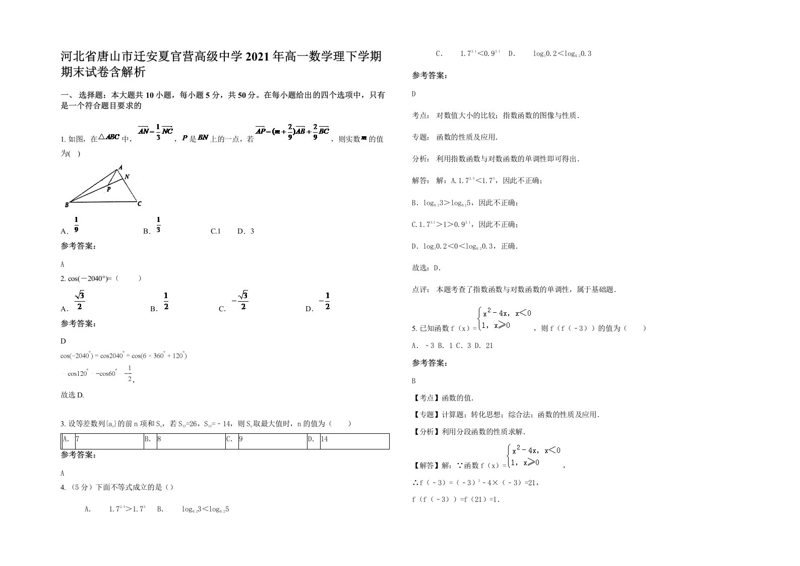 河北省唐山市迁安夏官营高级中学2021年高一数学理下学期期末试卷含解析