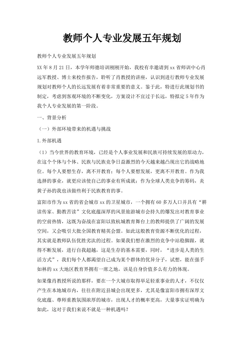 教师个人专业发展五年规划