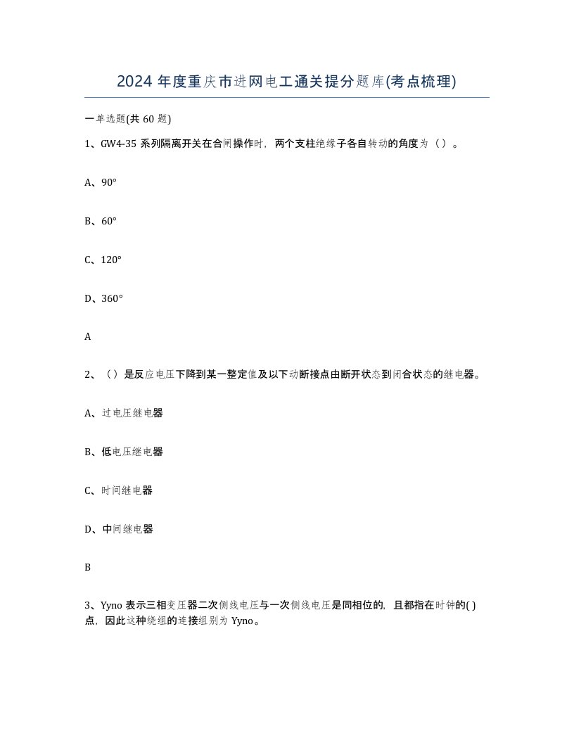 2024年度重庆市进网电工通关提分题库考点梳理