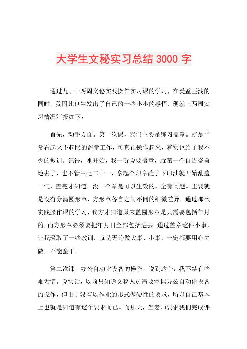 大学生文秘实习总结3000字