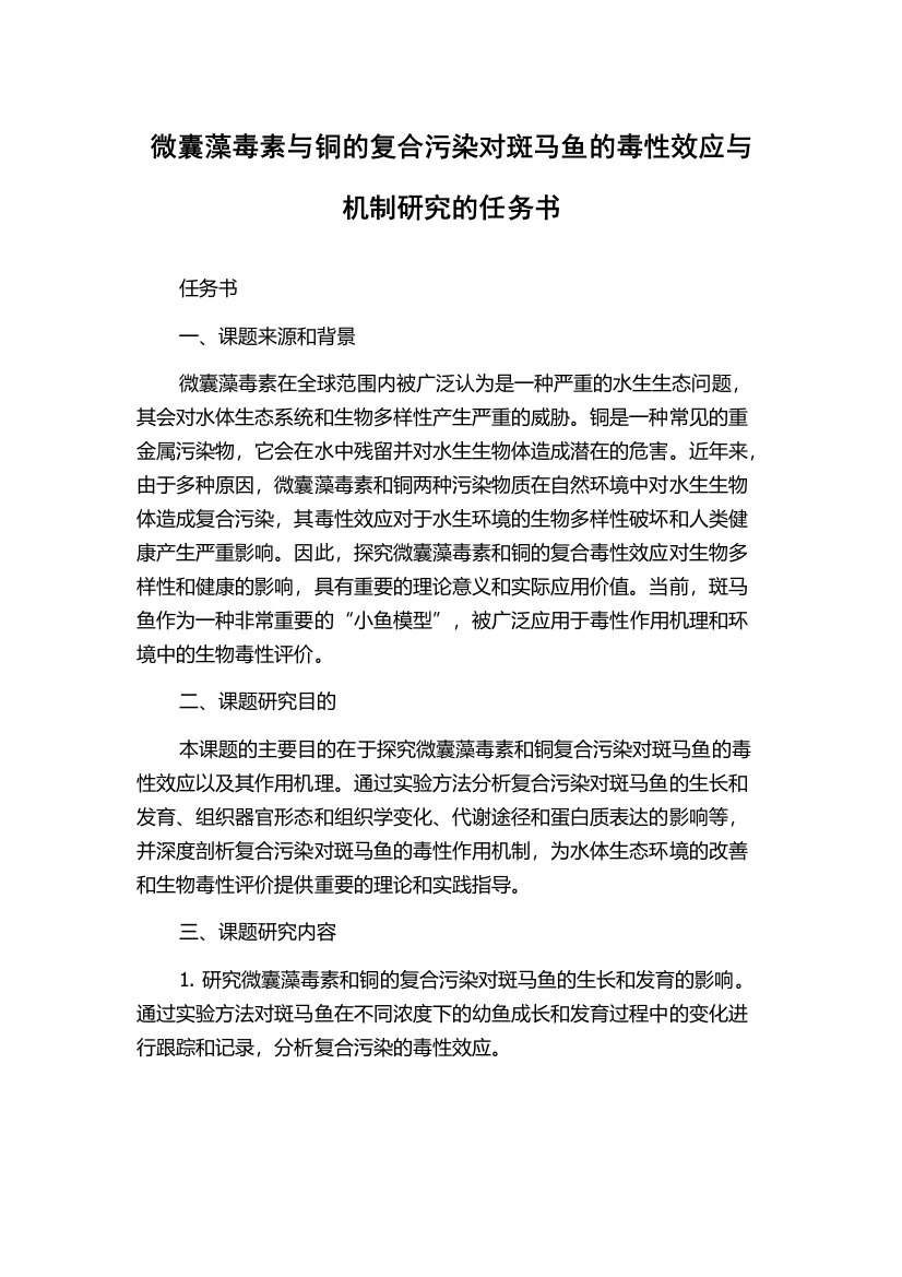 微囊藻毒素与铜的复合污染对斑马鱼的毒性效应与机制研究的任务书