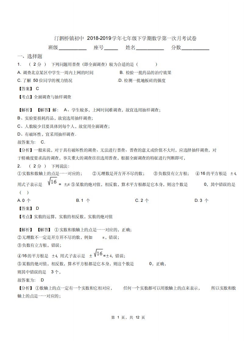 汀泗桥镇初中20182019学年七年级下学期数学第一次月考试卷