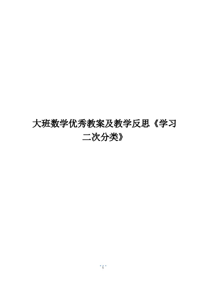 大班数学优秀教案及教学反思《图形二次分类》