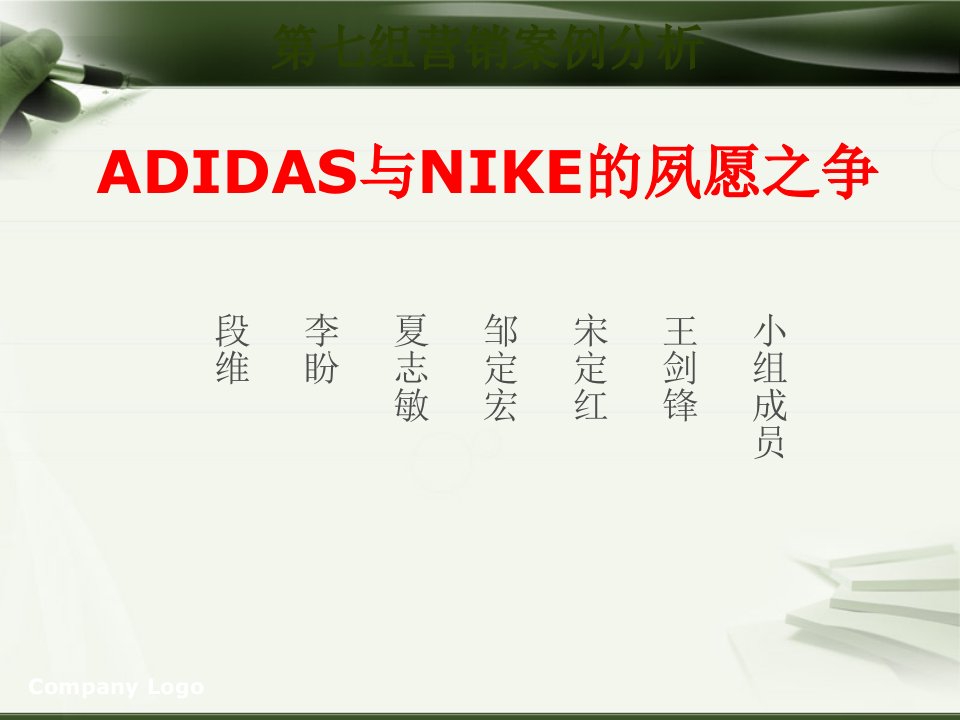 NIKE和ADIDAS营销案例分析