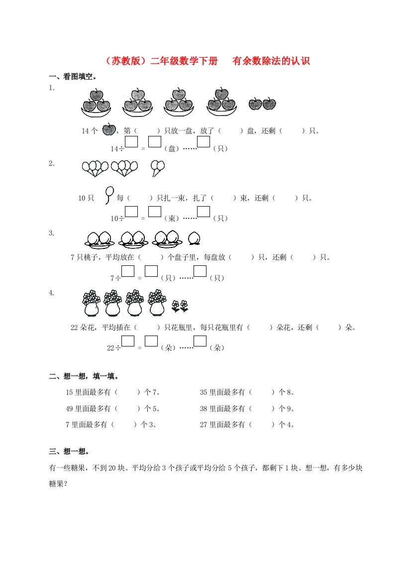 苏教版二年级数学下册有余数除法的认识练习题