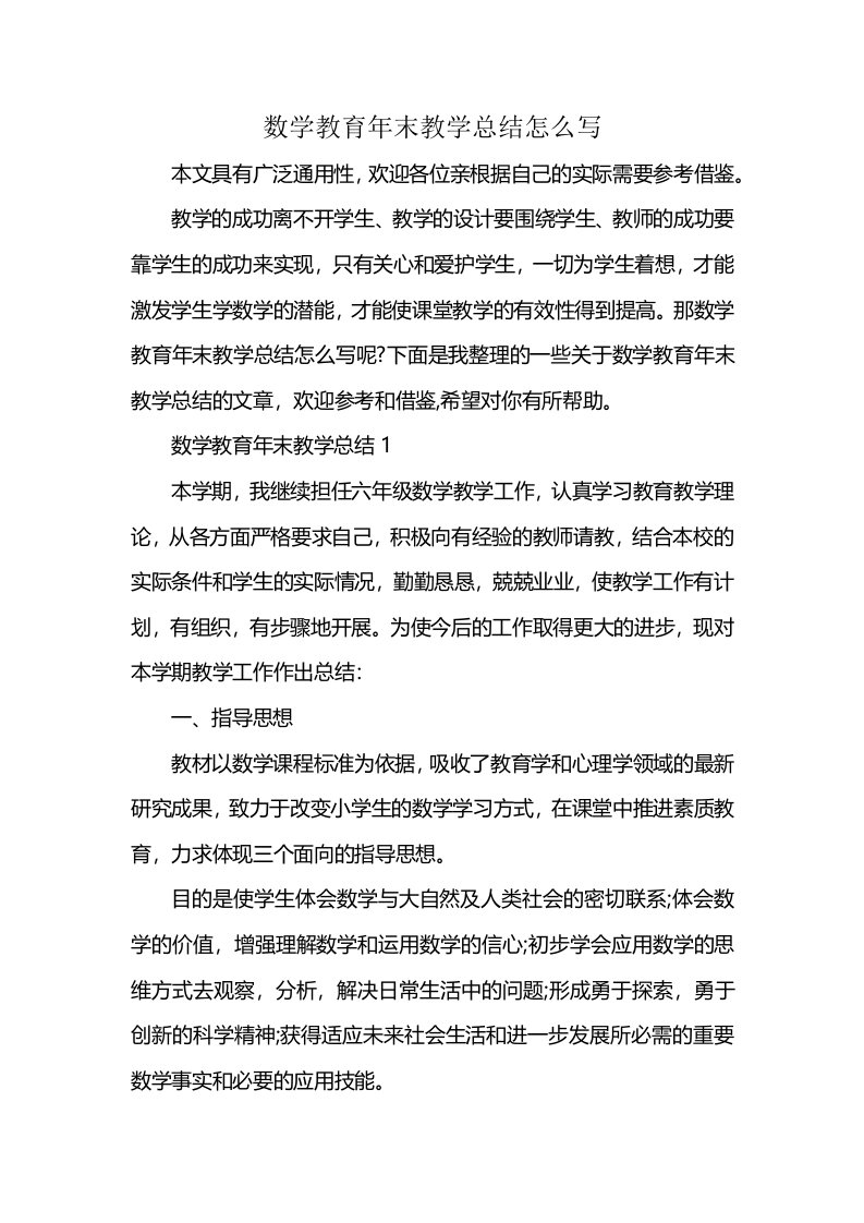 数学教育年末教学总结怎么写