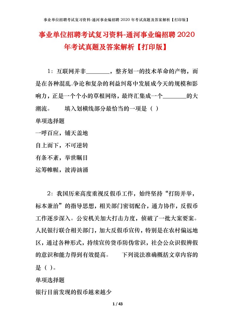 事业单位招聘考试复习资料-通河事业编招聘2020年考试真题及答案解析打印版