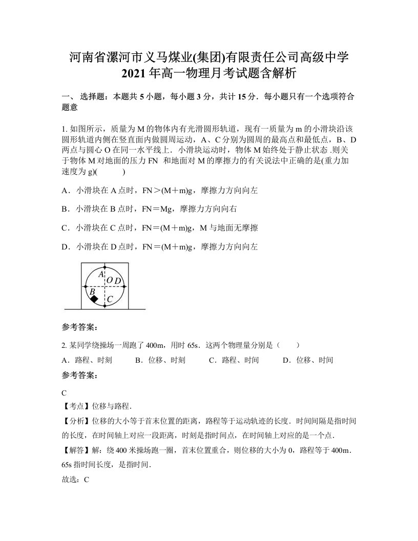 河南省漯河市义马煤业集团有限责任公司高级中学2021年高一物理月考试题含解析