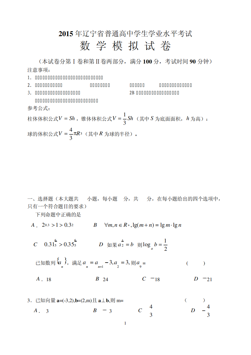 2015年大连育明学业水平测试数学模拟试题二