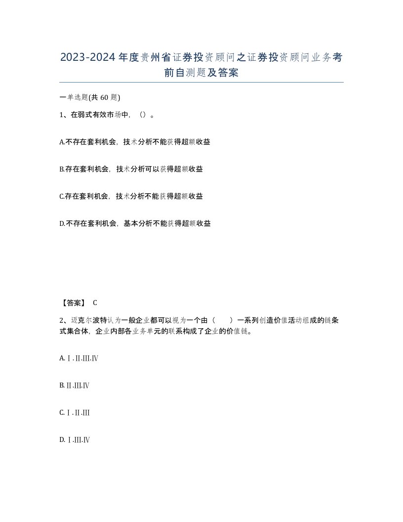 2023-2024年度贵州省证券投资顾问之证券投资顾问业务考前自测题及答案