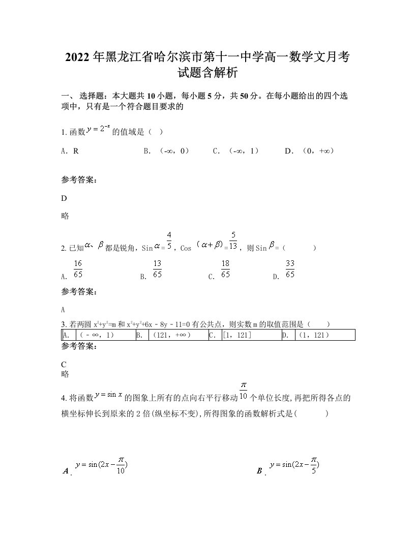 2022年黑龙江省哈尔滨市第十一中学高一数学文月考试题含解析