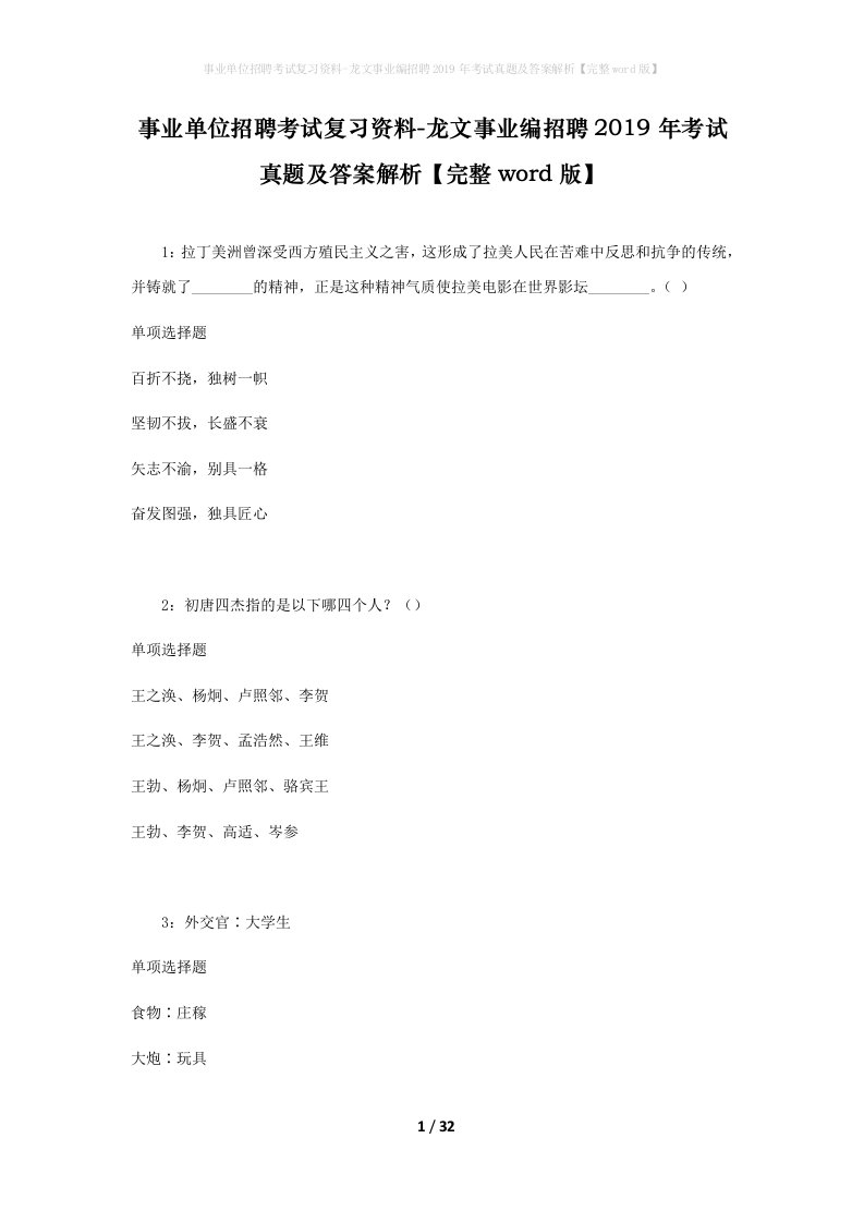 事业单位招聘考试复习资料-龙文事业编招聘2019年考试真题及答案解析完整word版