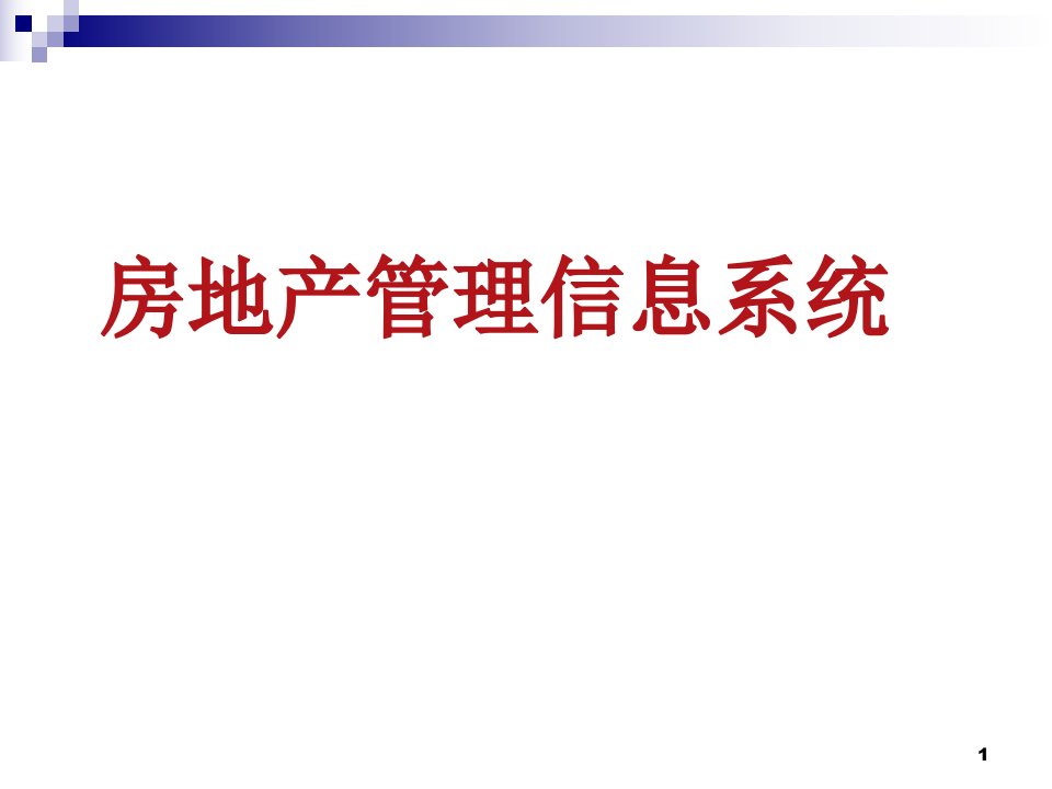 《房地产管理信息系统》