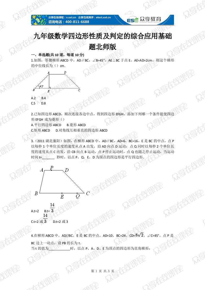 九年级数学四边形性质及判定的综合应用基础题北师版