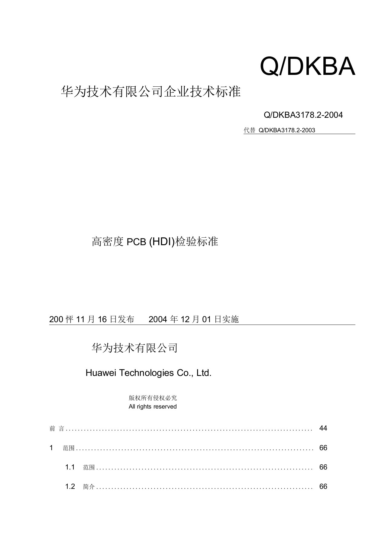 华为技术有限公司企业技术标准