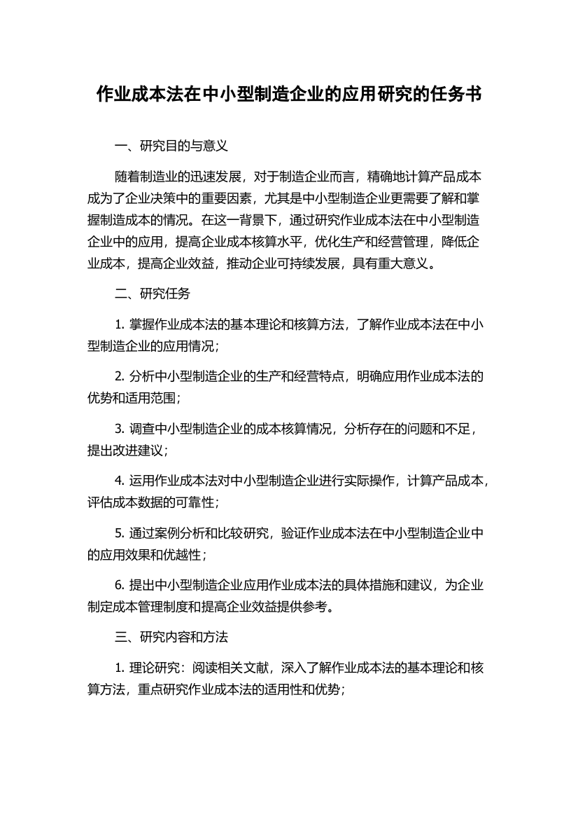 作业成本法在中小型制造企业的应用研究的任务书