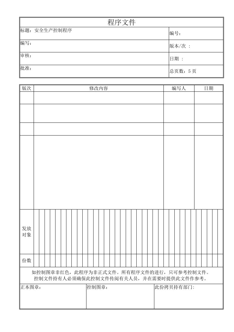 安全生产控制程序文件