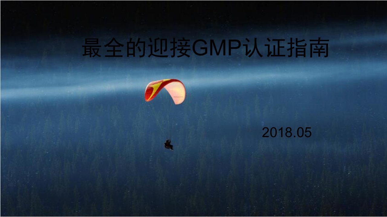 GMP认证指南ppt