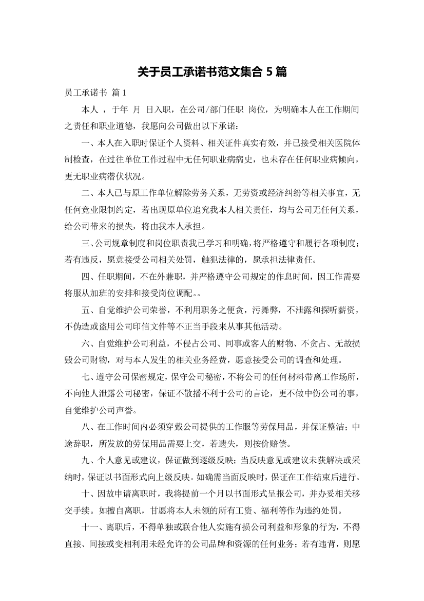 关于员工承诺书范文集合5篇