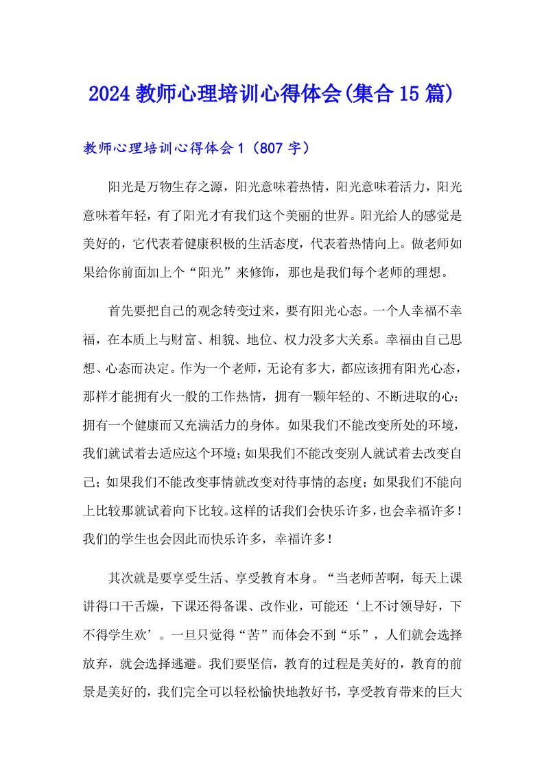 2024教师心理培训心得体会(集合15篇)