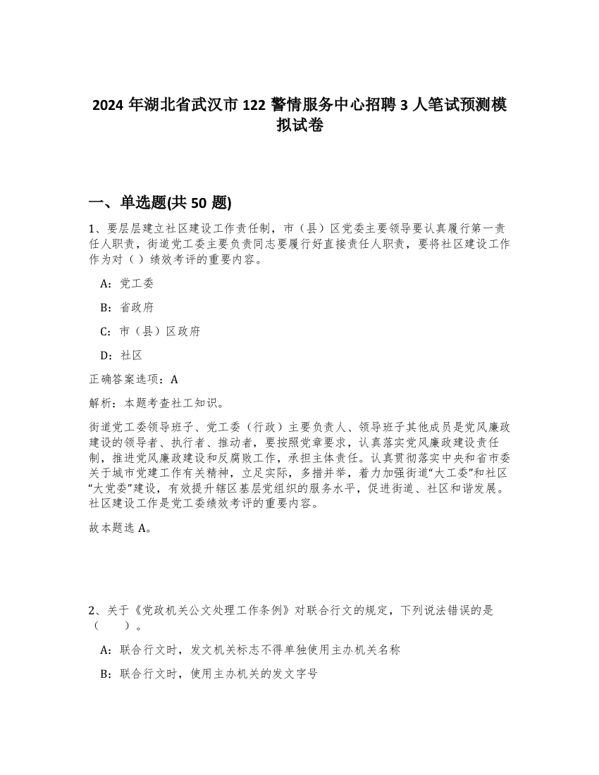 2024年湖北省武汉市122警情服务中心招聘3人笔试预测模拟试卷-16