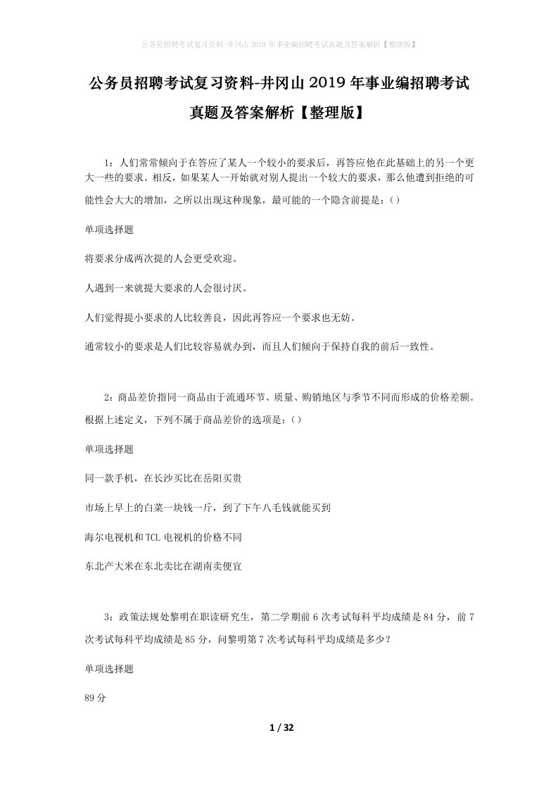 公务员招聘考试复习资料-井冈山2019年事业编招聘考试真题及答案解析整理版_1