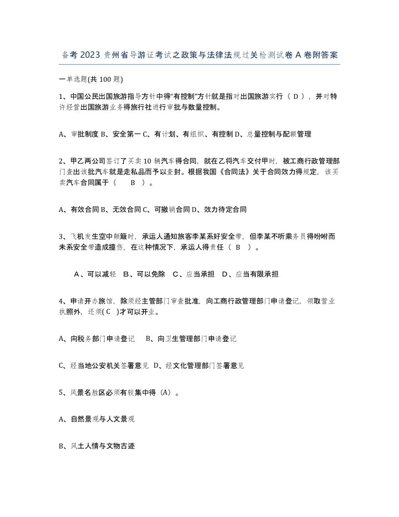 备考2023贵州省导游证考试之政策与法律法规过关检测试卷A卷附答案