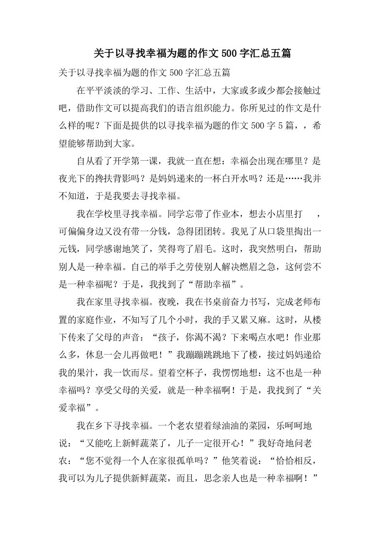 关于以寻找幸福为题的作文500字汇总五篇