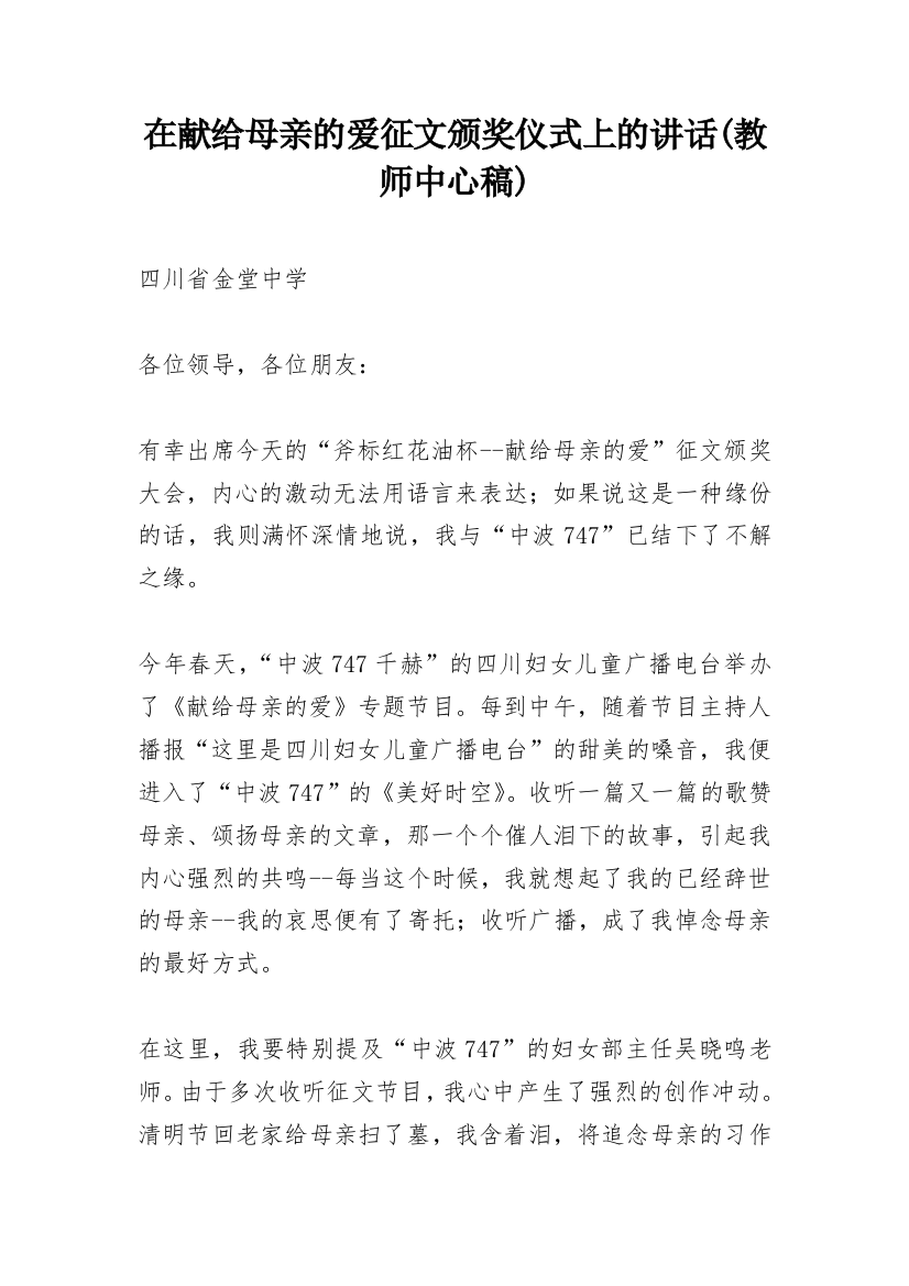 在献给母亲的爱征文颁奖仪式上的讲话(教师中心稿)