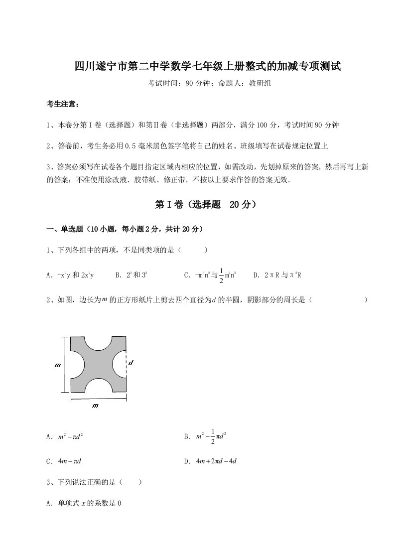 综合解析四川遂宁市第二中学数学七年级上册整式的加减专项测试试题（含解析）