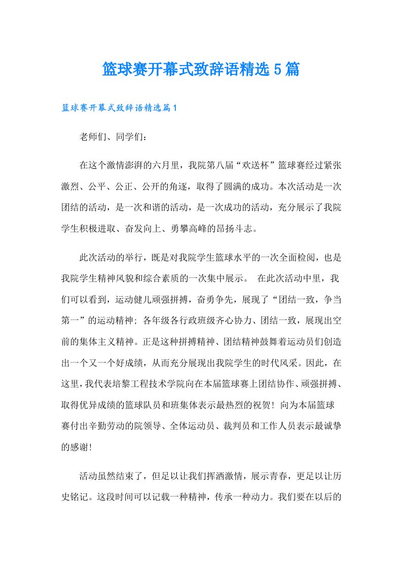 篮球赛开幕式致辞语精选5篇