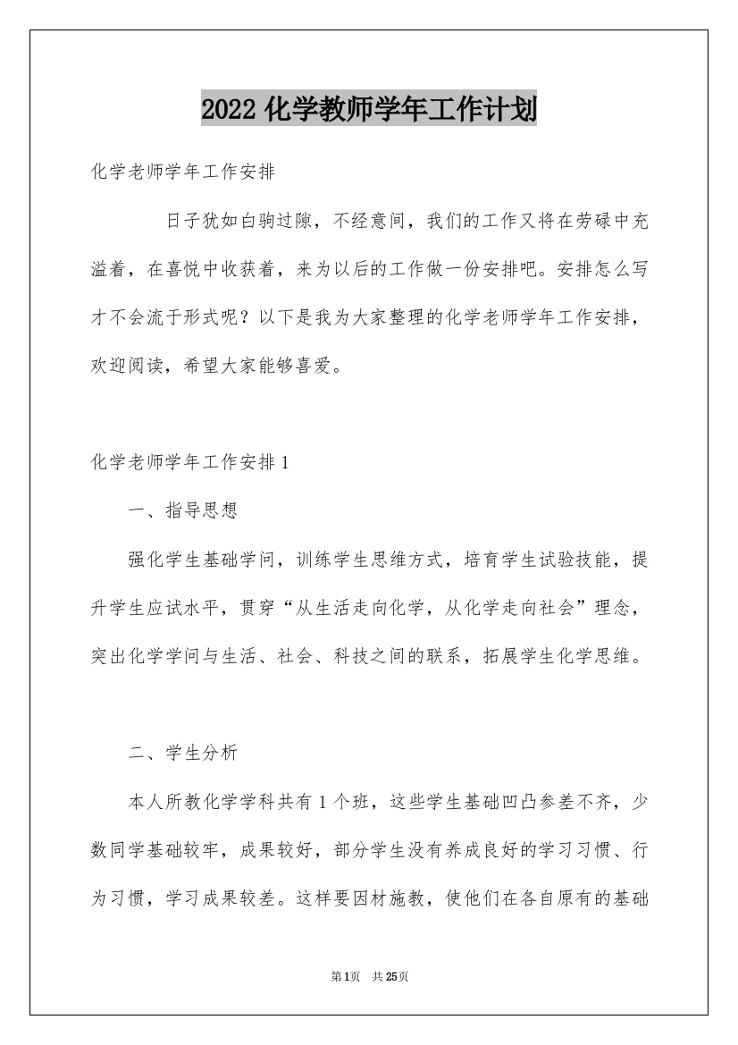 2022化学教师学年工作计划_1