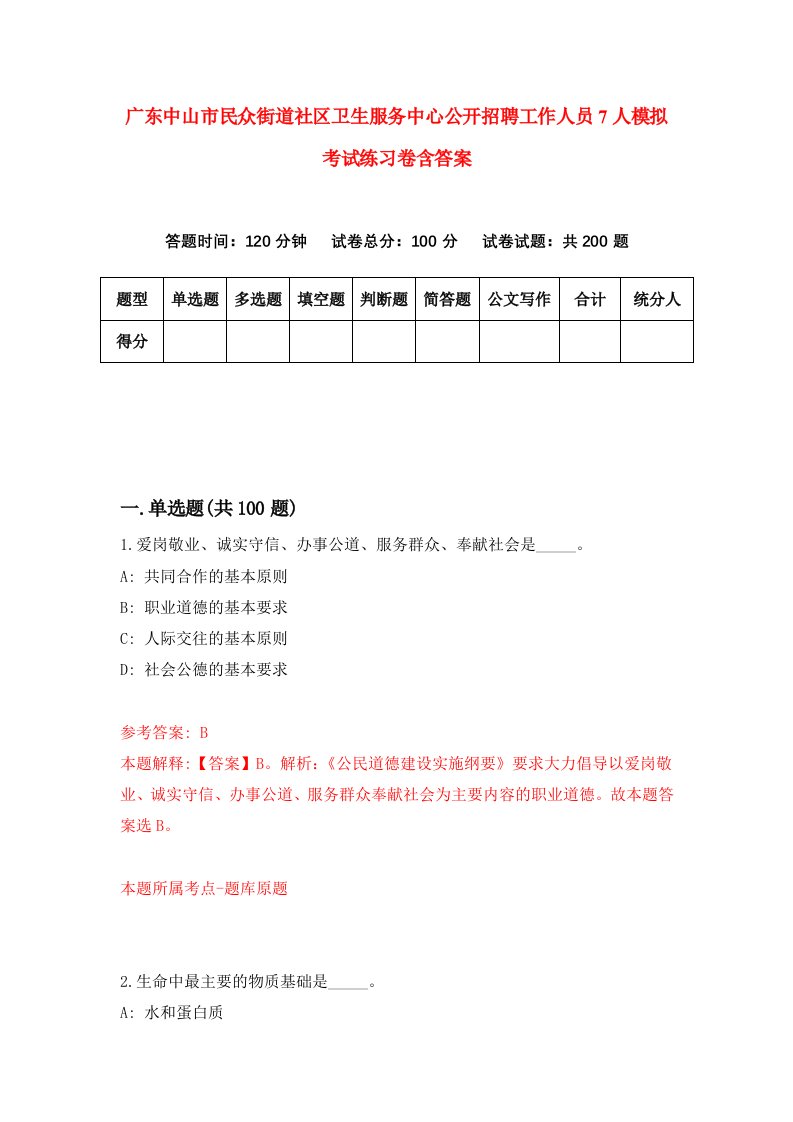 广东中山市民众街道社区卫生服务中心公开招聘工作人员7人模拟考试练习卷含答案第5版