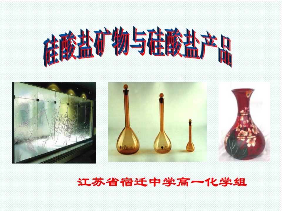 冶金行业-硅酸盐矿物与硅酸盐产品