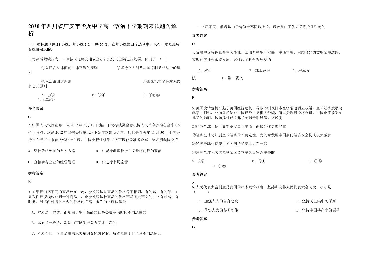 2020年四川省广安市华龙中学高一政治下学期期末试题含解析