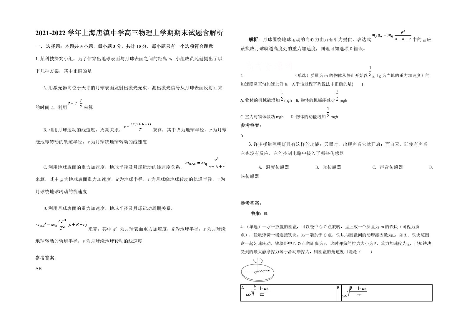 2021-2022学年上海唐镇中学高三物理上学期期末试题含解析