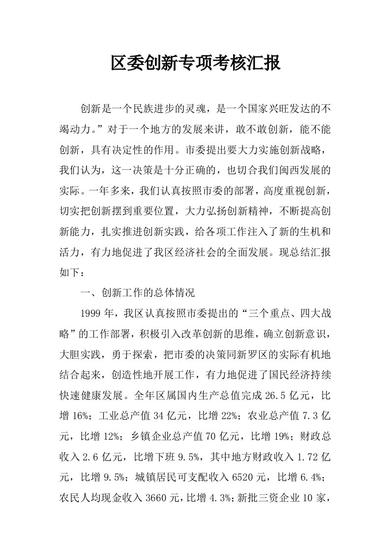 区委创新专项考核汇报