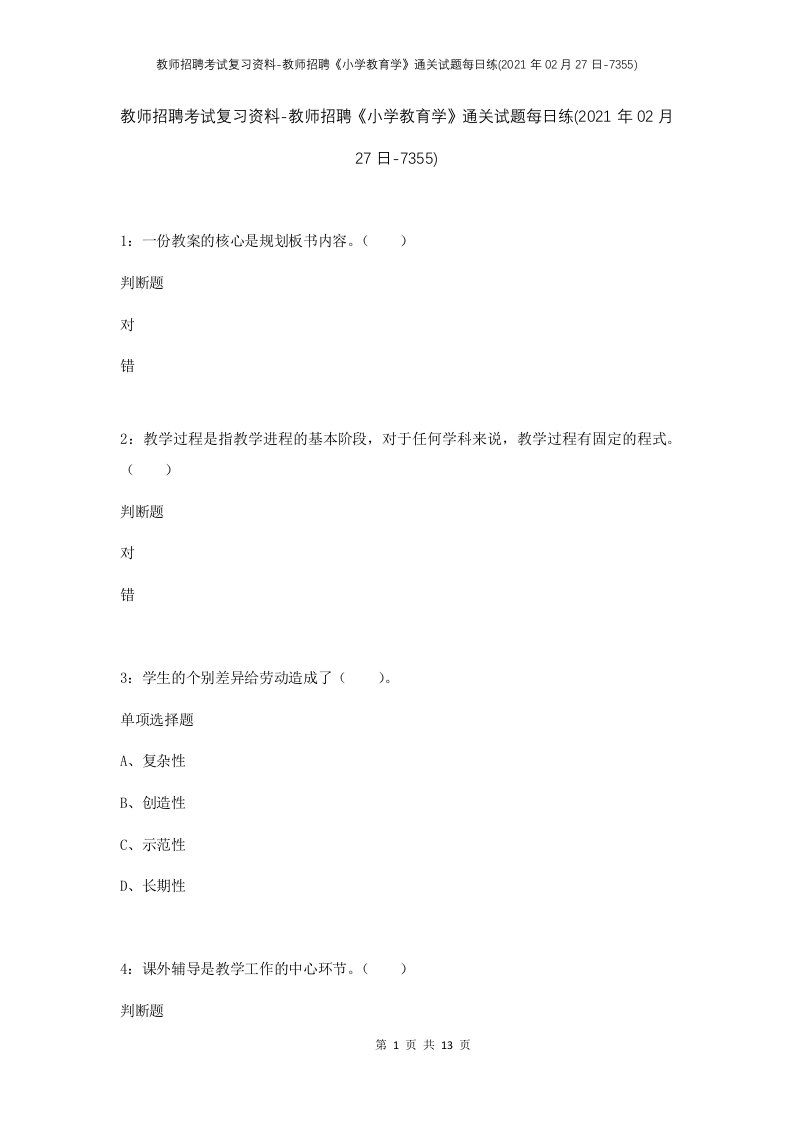 教师招聘考试复习资料-教师招聘小学教育学通关试题每日练2021年02月27日-7355