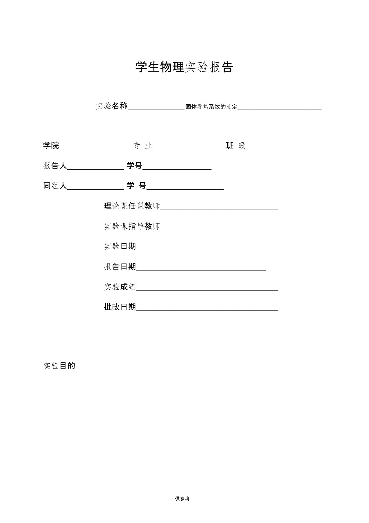 固体导热系数的测定实验报告