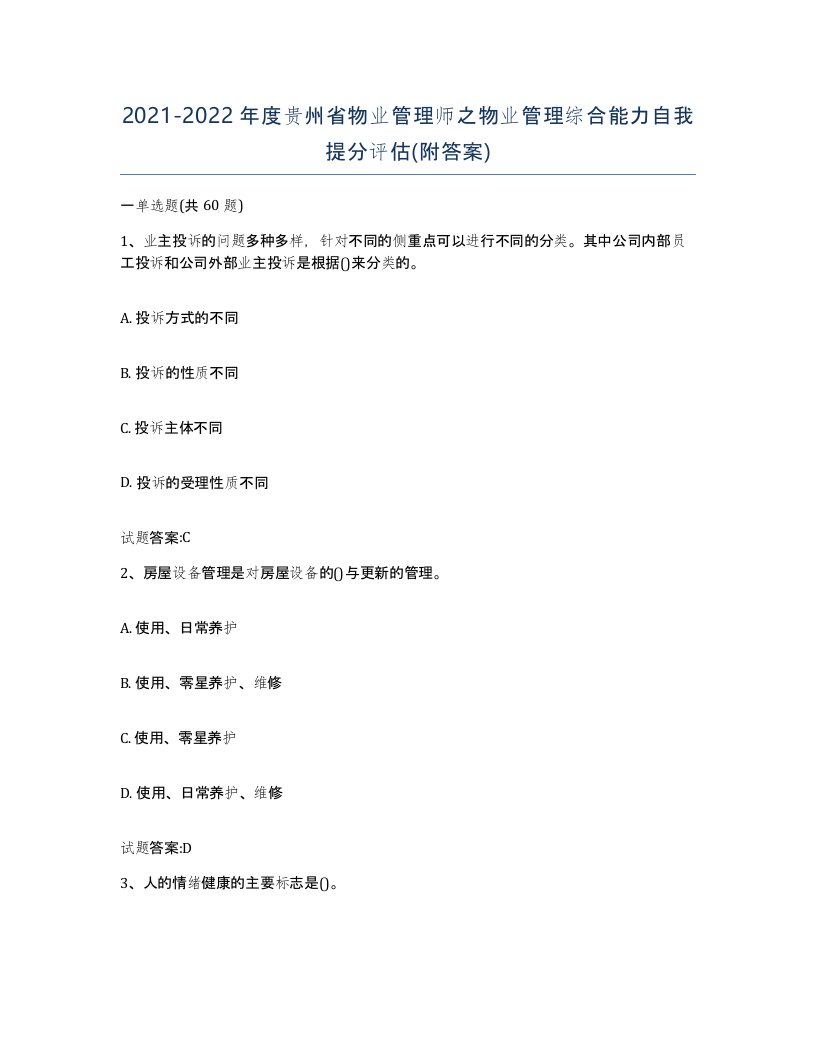 2021-2022年度贵州省物业管理师之物业管理综合能力自我提分评估附答案