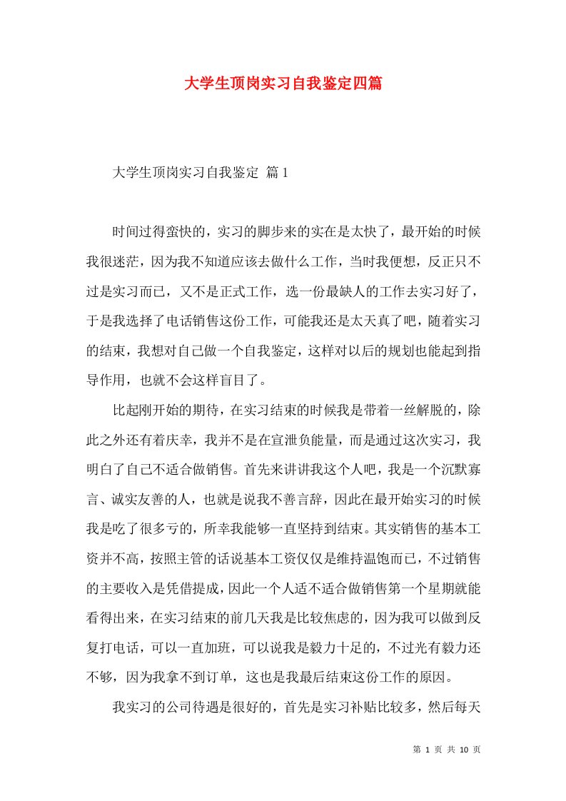 大学生顶岗实习自我鉴定四篇（一）