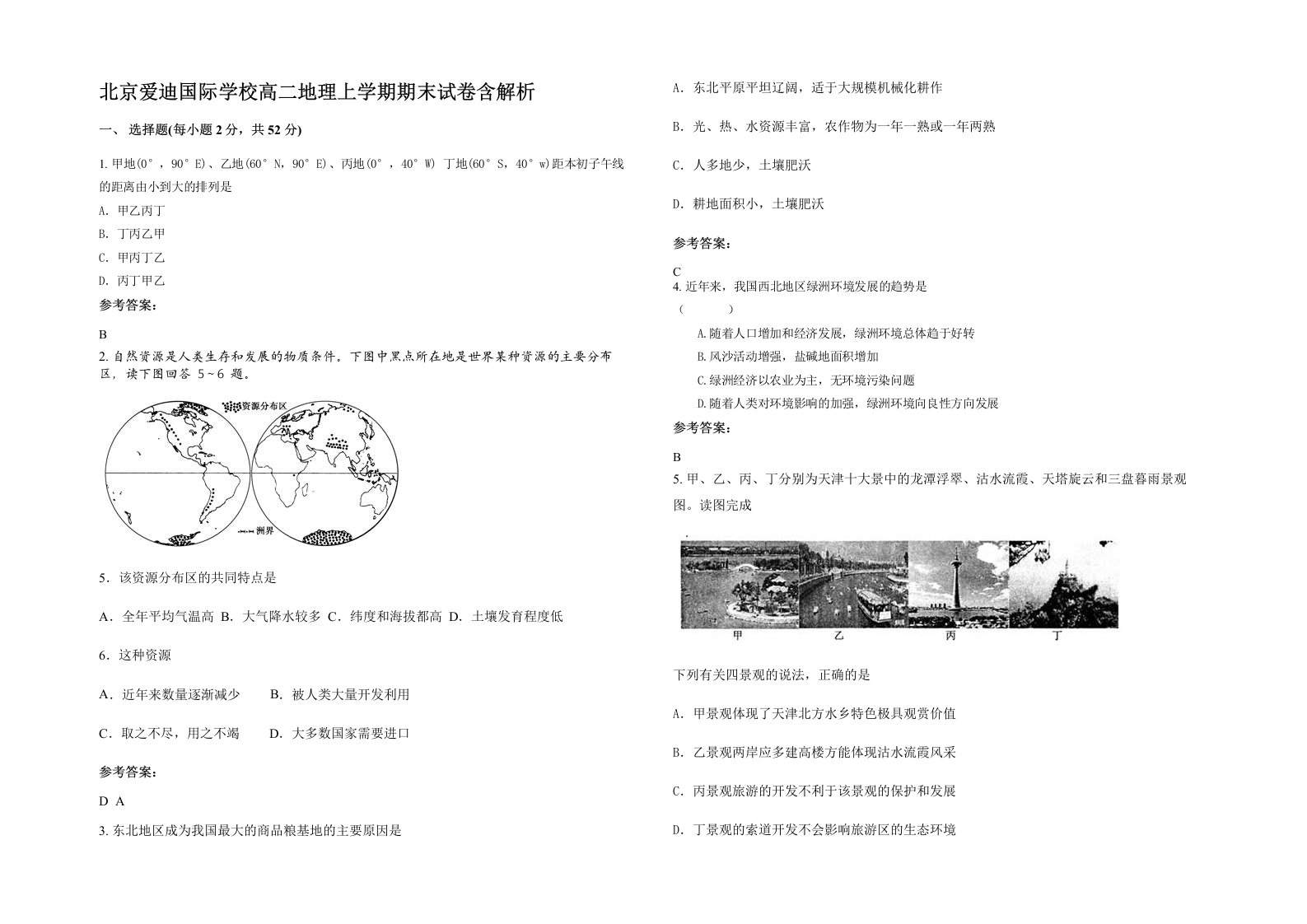 北京爱迪国际学校高二地理上学期期末试卷含解析