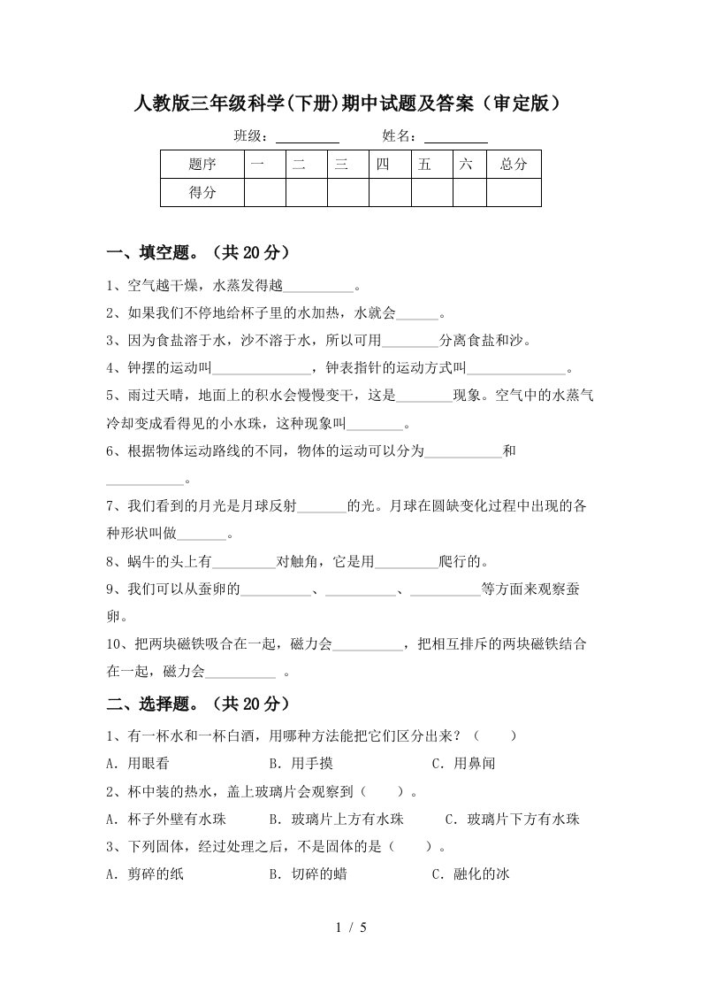 人教版三年级科学下册期中试题及答案审定版